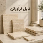 تایل سنگ تراورتن