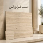 اسلب سنگ تراورتن