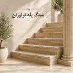 سنگ پله تراورتن