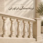 نرده سنگی تراورتن
