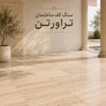 سنگ کف ساختمان تراورتن