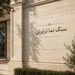 سنگ نمای تراورتن