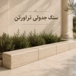 سنگ جدولی تراورتن