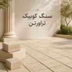 سنگ کوبیک تراورتن