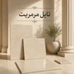 تایل سنگ مرمریت