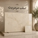 اسلب سنگ مرمریت