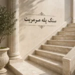 سنگ پله مرمریت