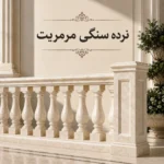 نرده سنگی مرمریت