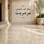 سنگ کف ساختمان مرمریت