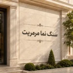سنگ نمای مرمریت
