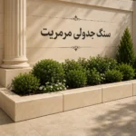سنگ جدولی مرمریت