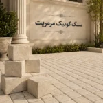 سنگ کوبیک مرمریت