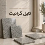 تایل سنگ گرانیت