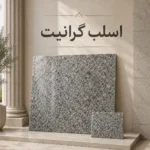 اسلب سنگ گرانیت