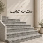 سنگ پله گرانیت