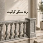 نرده سنگی گرانیت