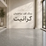 سنگ کف ساختمان گرانیت