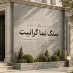 سنگ نمای گرانیت