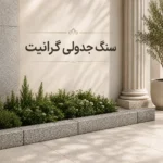 سنگ جدولی گرانیت
