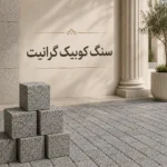 سنگ کوبیک گرانیت